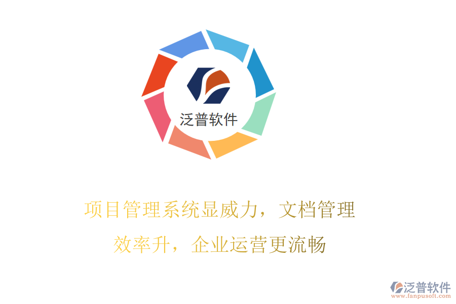 項目管理系統(tǒng)顯威力，文檔管理效率升，企業(yè)運營更流暢
