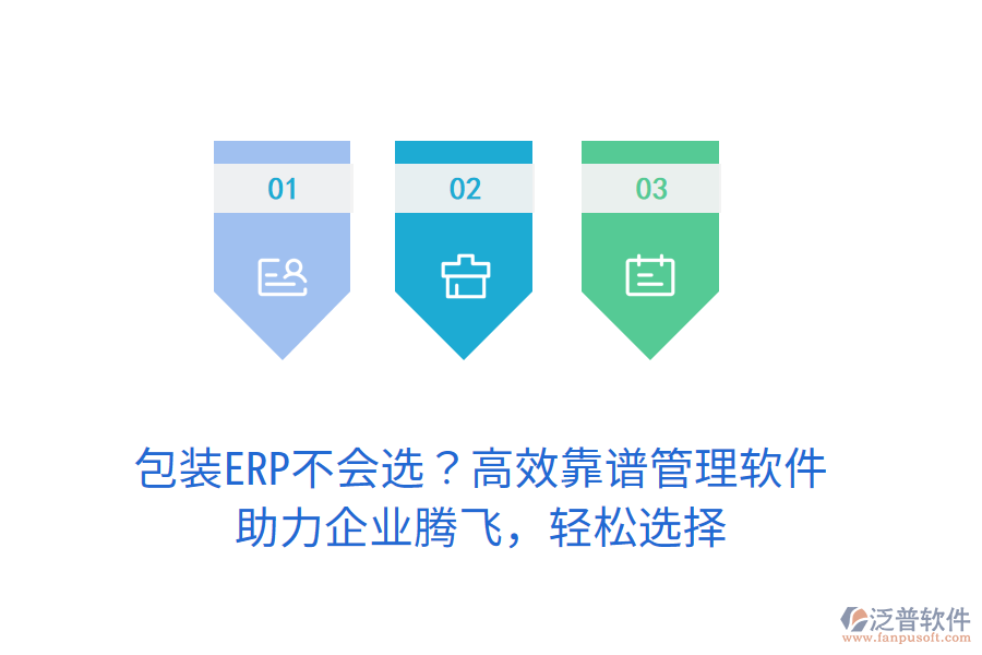 包裝ERP不會選？高效靠譜管理軟件，助力企業(yè)騰飛，輕松選擇