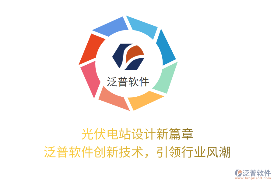 光伏電站設(shè)計新篇章，泛普軟件創(chuàng)新技術(shù)，引領(lǐng)行業(yè)風潮