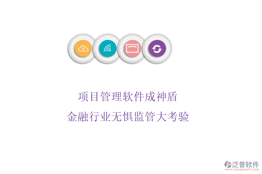 項(xiàng)目管理軟件成神盾，金融行業(yè)無懼監(jiān)管大考驗(yàn)