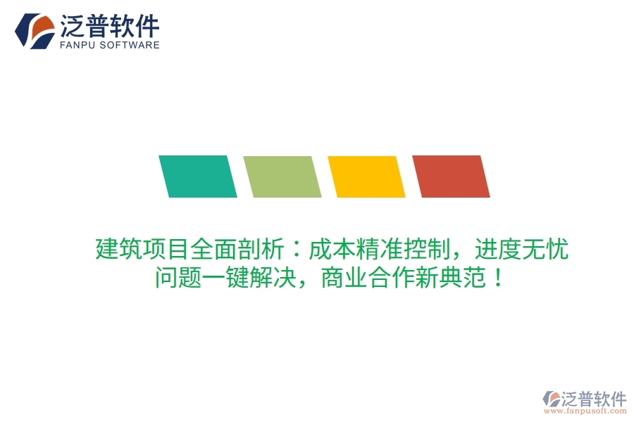 建筑項目全面剖析：成本精準控制，進度無憂，問題一鍵解決，商業(yè)合作新典范！