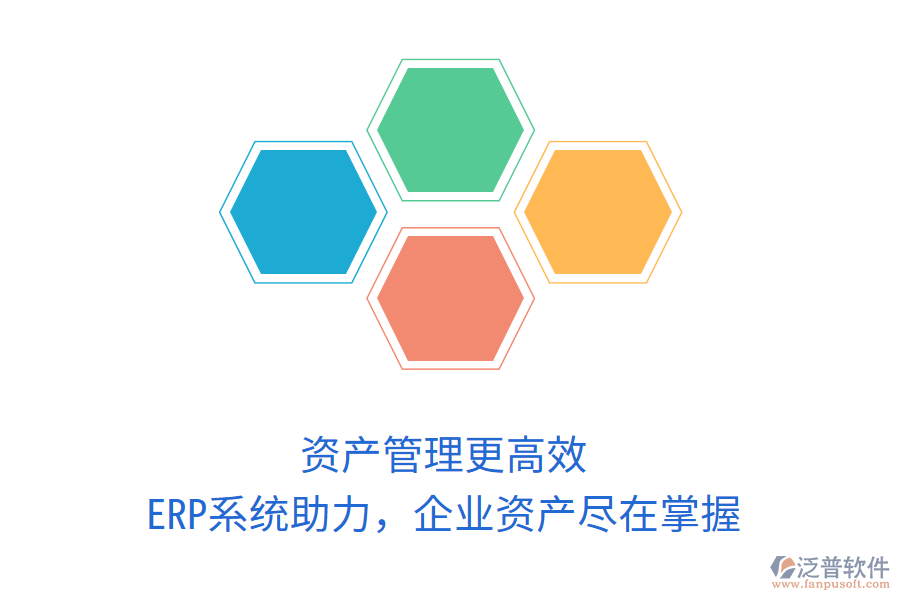 資產(chǎn)管理更高效，ERP系統(tǒng)助力，企業(yè)資產(chǎn)盡在掌握