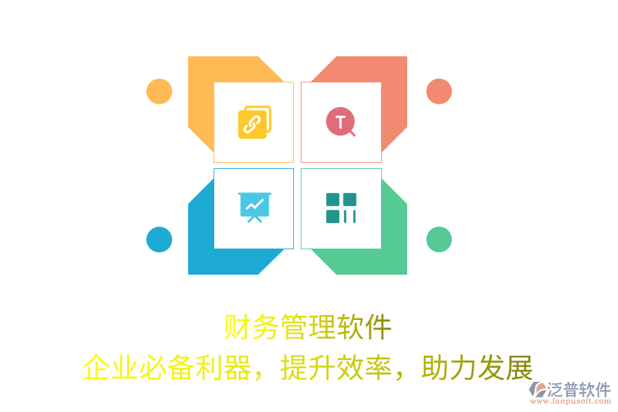 財(cái)務(wù)管理軟件，企業(yè)必備利器，提升效率，助力發(fā)展