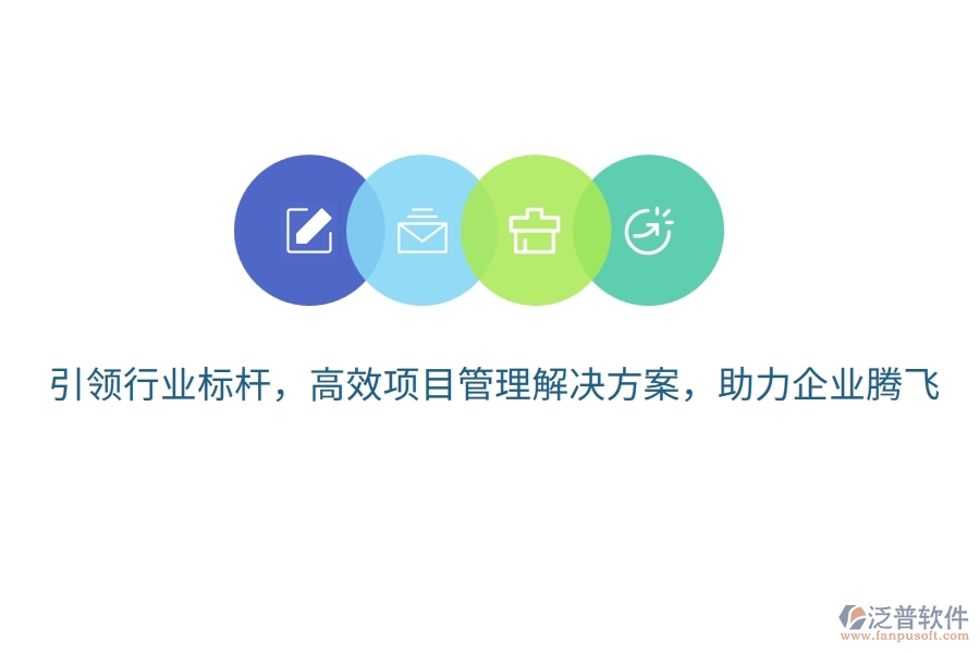 引領(lǐng)行業(yè)標桿，高效項目管理解決方案，助力企業(yè)騰飛！