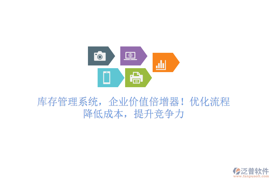 庫存管理系統(tǒng)，企業(yè)價值倍增器！優(yōu)化流程，降低成本，提升競爭力