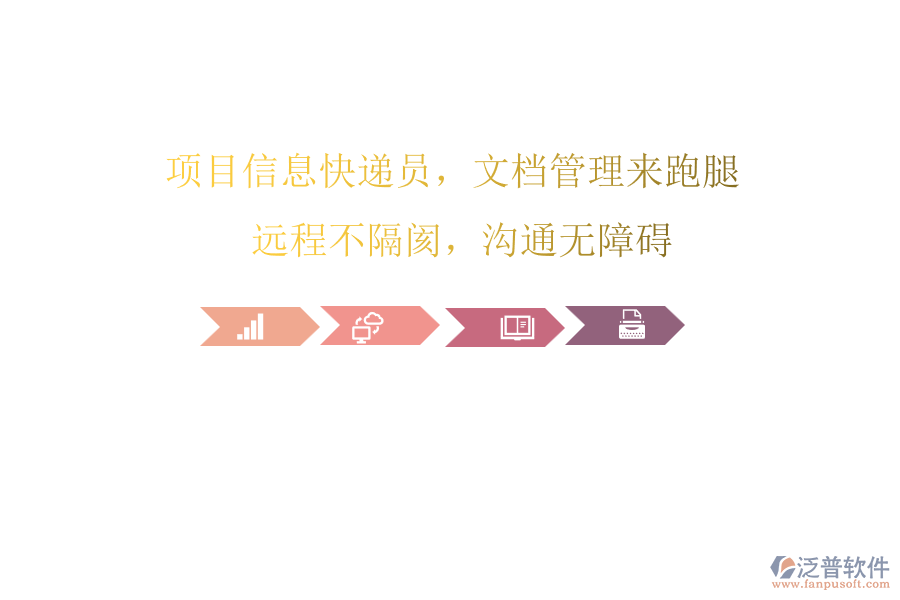 項(xiàng)目信息快遞員，文檔管理來(lái)跑腿! 遠(yuǎn)程不隔閡，溝通無(wú)障礙