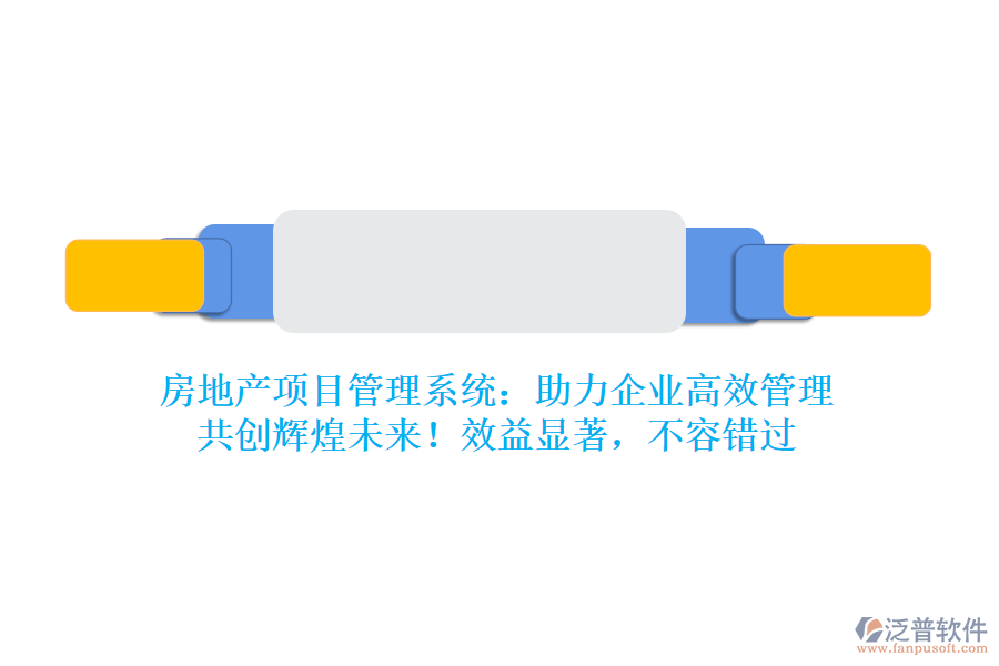 房地產(chǎn)項(xiàng)目管理系統(tǒng)：助力企業(yè)高效管理，共創(chuàng)輝煌未來！效益顯著，不容錯(cuò)過