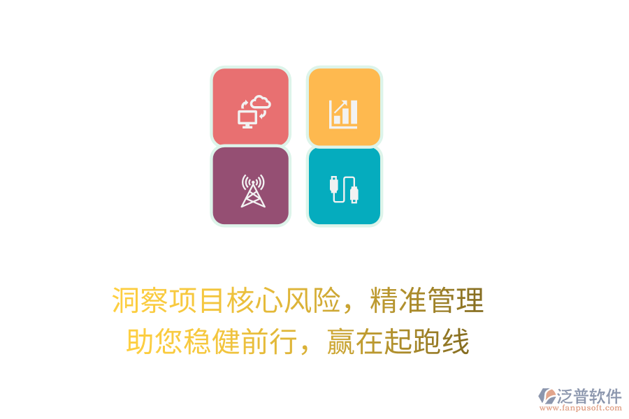 洞察項(xiàng)目核心風(fēng)險(xiǎn)，精準(zhǔn)管理，助您穩(wěn)健前行，贏在起跑線(xiàn)