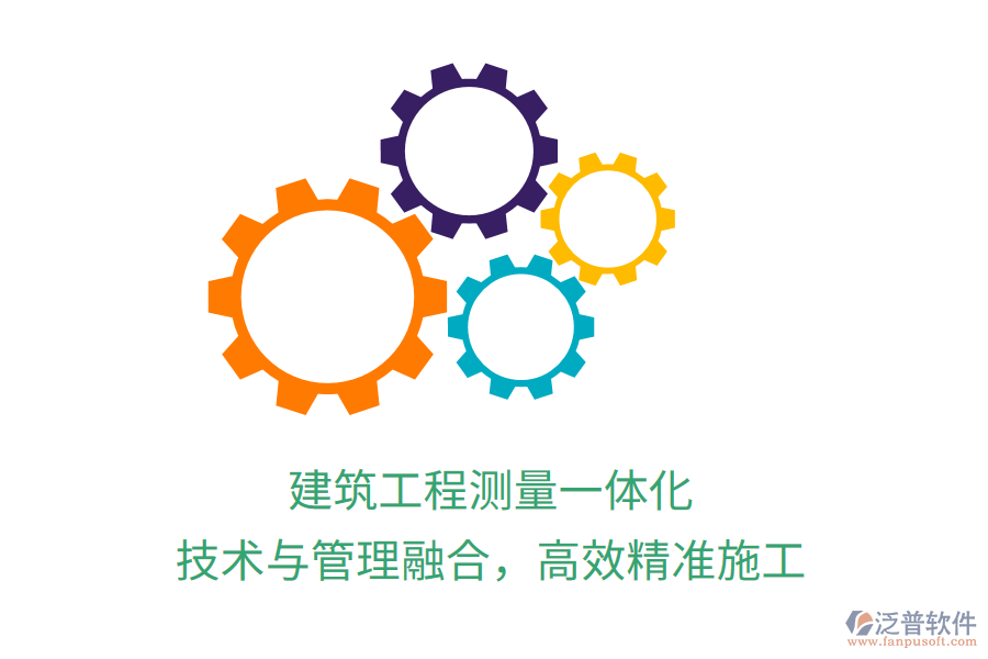 建筑工程測量一體化，技術(shù)與管理融合，高效精準(zhǔn)施工