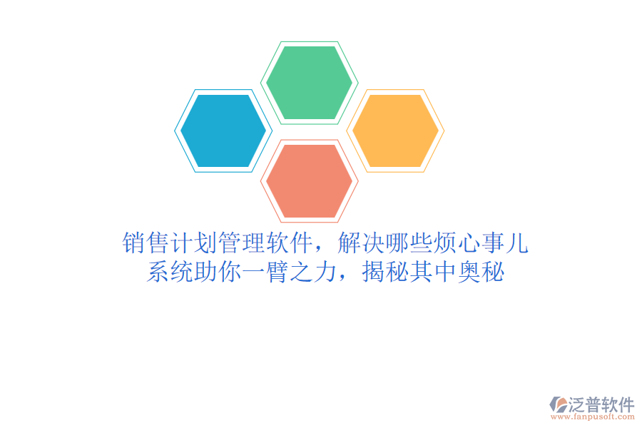 銷售計劃管理軟件，解決哪些煩心事兒？系統(tǒng)助你一臂之力，揭秘其中奧秘