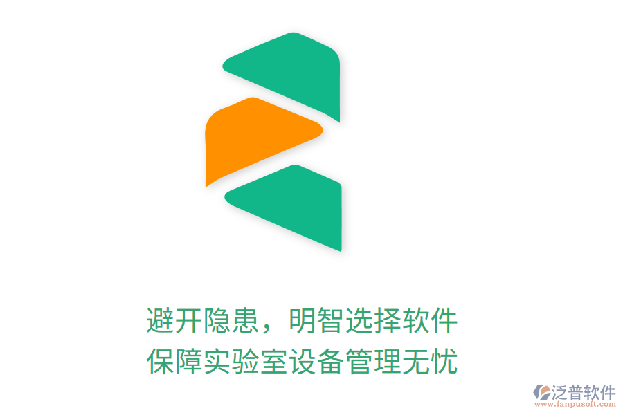 避開隱患，明智選擇軟件，保障實(shí)驗(yàn)室設(shè)備管理無憂