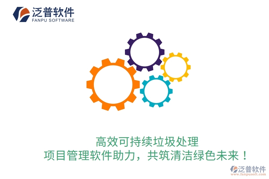 高效可持續(xù)垃圾處理，項目管理軟件助力，共筑清潔綠色未來！