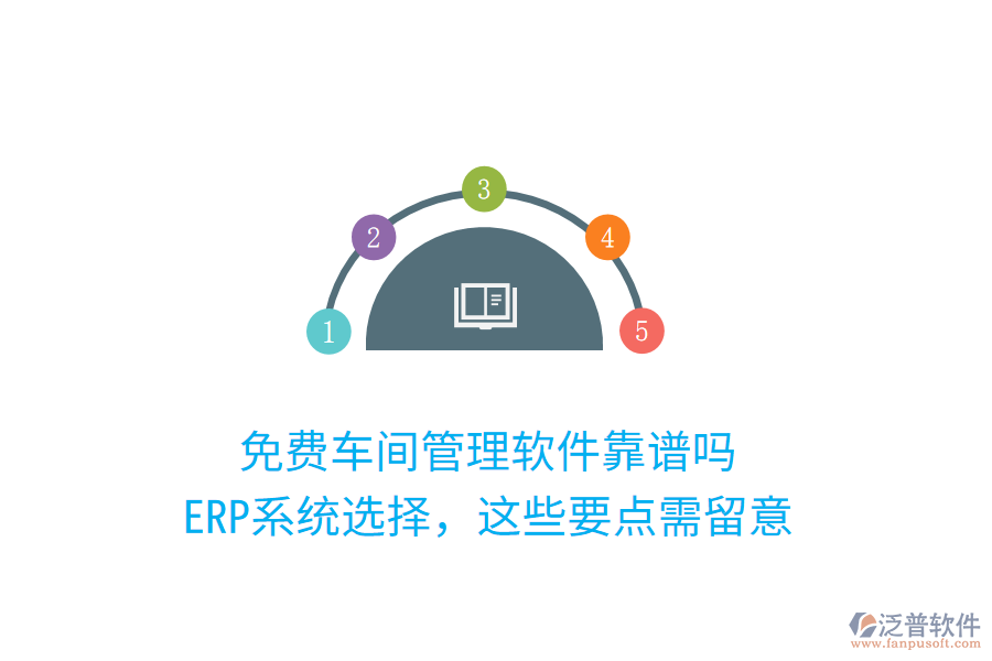 免費車間管理軟件靠譜嗎？ERP系統(tǒng)選擇，這些要點需留意