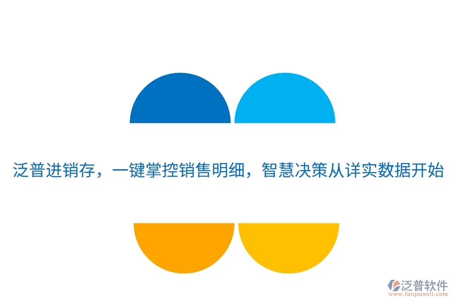 泛普進銷存，一鍵掌控銷售明細，智慧決策從詳實數(shù)據(jù)開始
