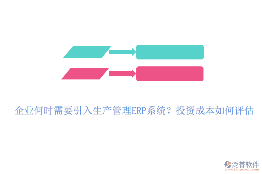 企業(yè)何時(shí)需要引入生產(chǎn)管理ERP系統(tǒng)？投資成本如何評(píng)估