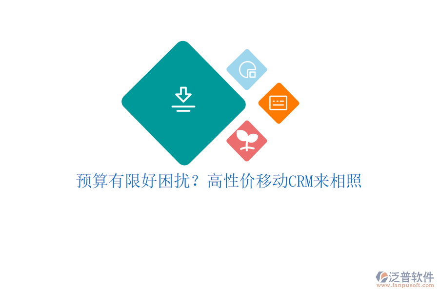預(yù)算有限好困擾？高性價(jià)移動(dòng)CRM來(lái)相照