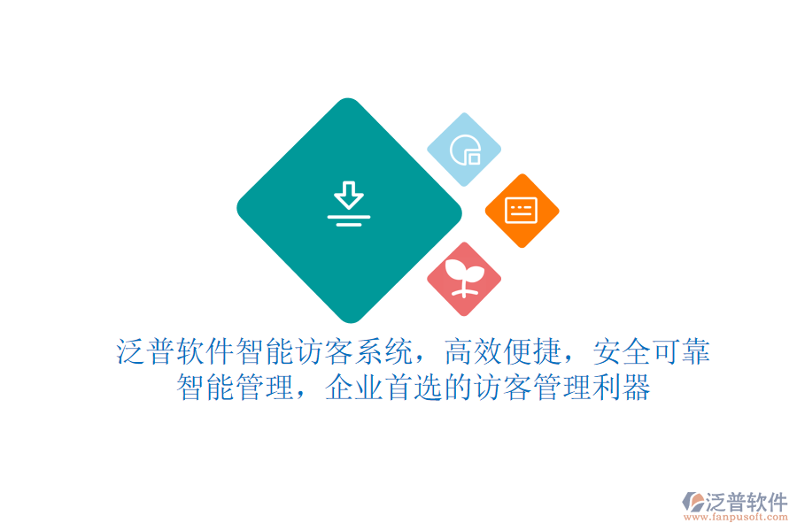 泛普軟件智能訪客系統(tǒng)，高效便捷，安全可靠，智能管理，企業(yè)首選的訪客管理利器