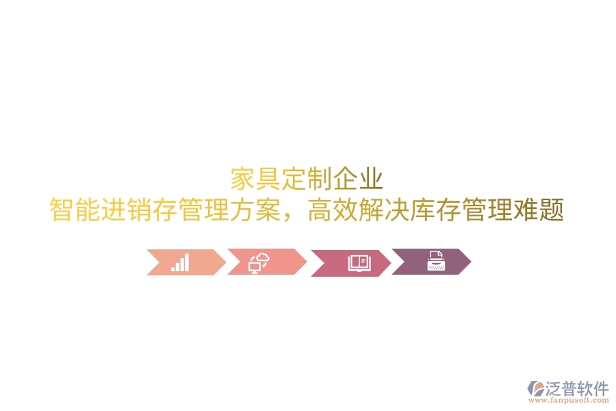 家具定制企業(yè)：智能進銷存管理方案，高效解決庫存管理難題