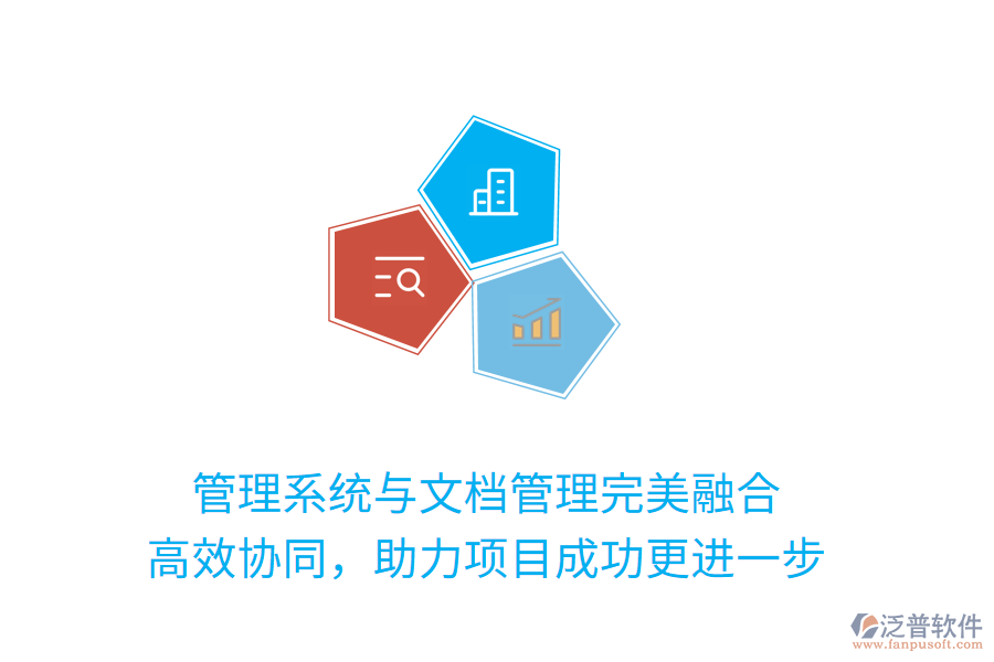 管理系統(tǒng)與文檔管理完美融合 高效協(xié)同，助力項目成功更進一步