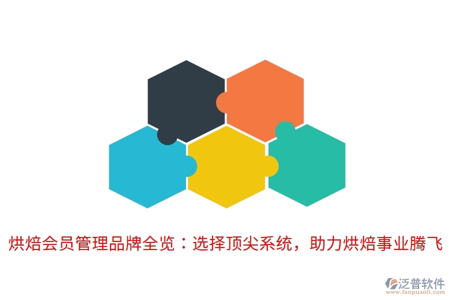 烘焙會(huì)員管理品牌全覽：選擇頂尖系統(tǒng)，助力烘焙事業(yè)騰飛