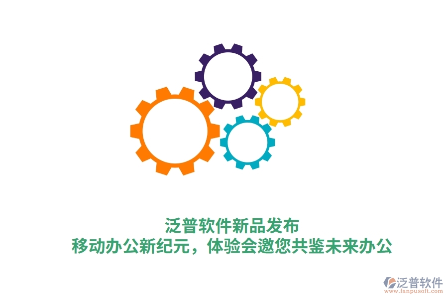 泛普軟件新品發(fā)布：<a href=http://digitaldepost.com/mobile/yd/ target=_blank class=infotextkey>移動辦公</a>新紀元，體驗會邀您共鑒未來辦公