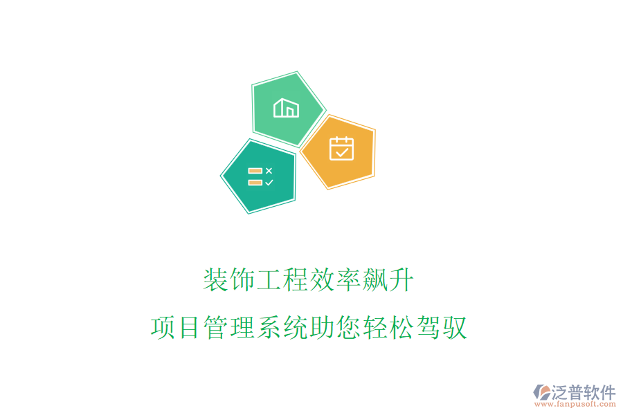 裝飾工程效率飆升，項(xiàng)目管理系統(tǒng)助您輕松駕馭