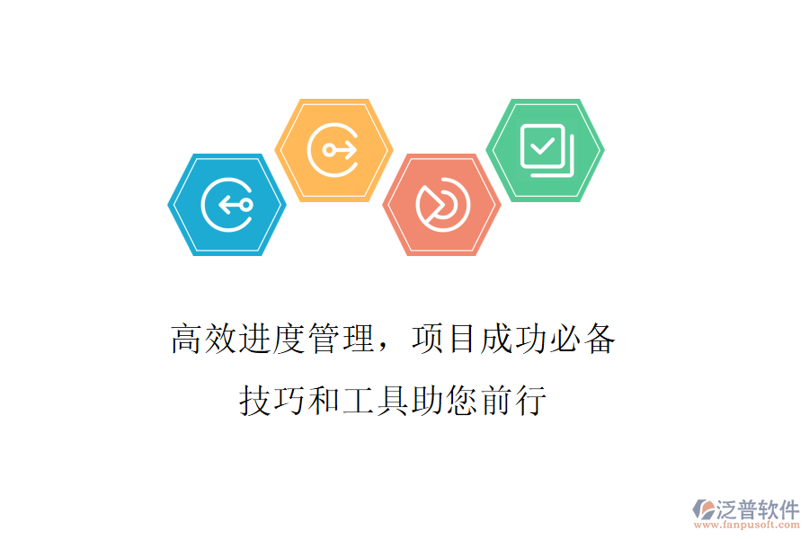 高效進(jìn)度管理，項(xiàng)目成功必備，技巧和工具助您前行