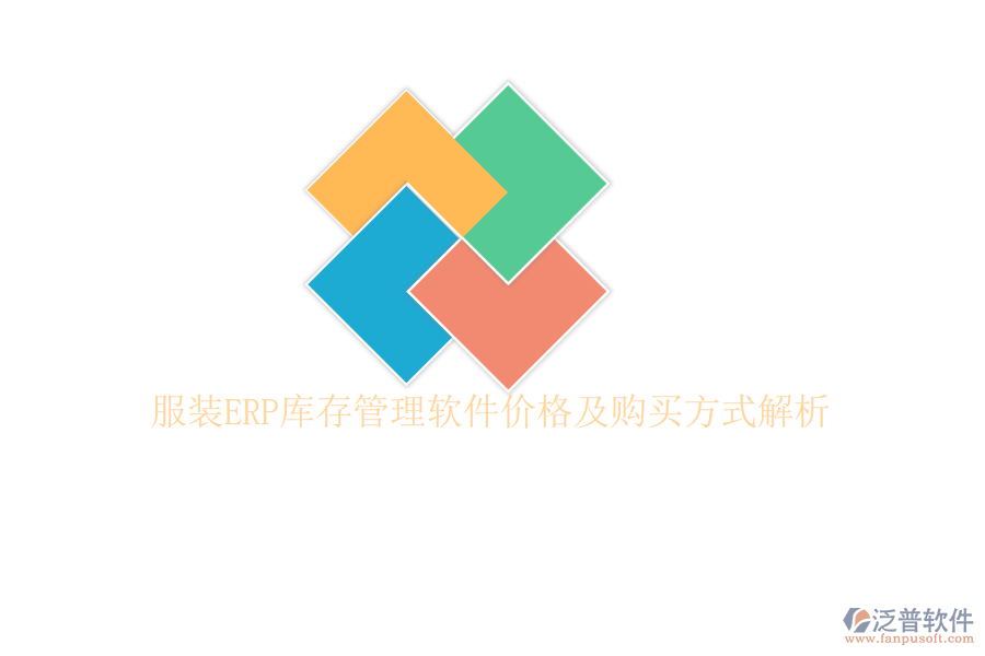 服裝ERP庫(kù)存管理軟件價(jià)格及購(gòu)買方式解析