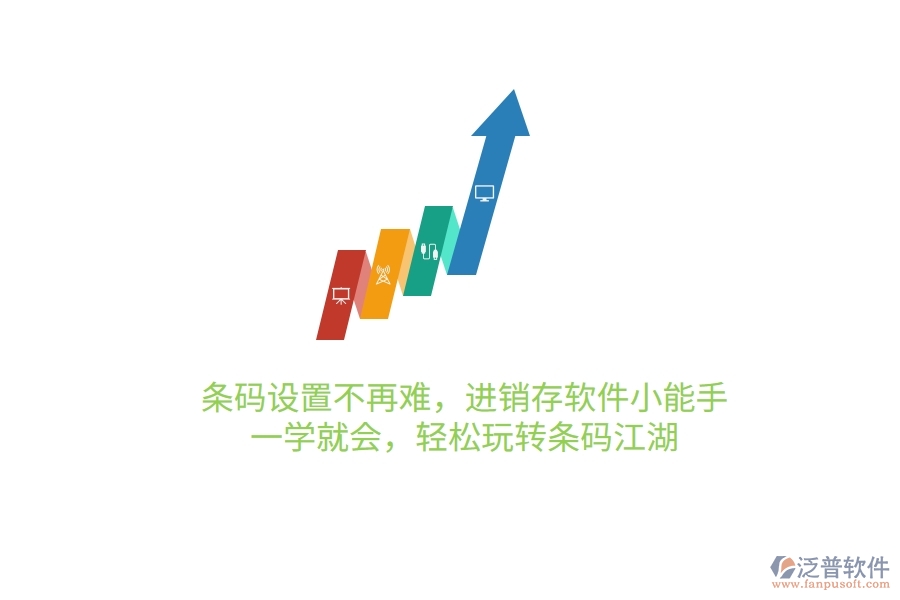 條碼設(shè)置不再難，進銷存軟件小能手，一學(xué)就會，輕松玩轉(zhuǎn)條碼江湖