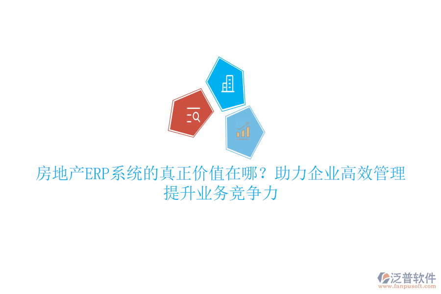 房地產(chǎn)ERP系統(tǒng)的真正價(jià)值在哪？助力企業(yè)高效管理，提升業(yè)務(wù)競爭力