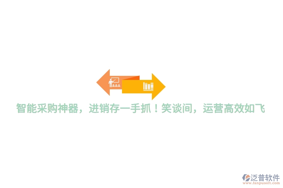智能采購神器，進(jìn)銷存一手抓！笑談間，運(yùn)營高效如飛