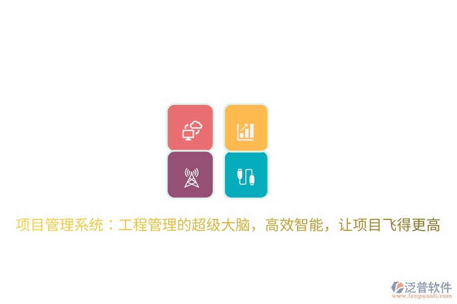 項(xiàng)目管理系統(tǒng)：工程管理的超級大腦，高效智能，讓項(xiàng)目飛得更高