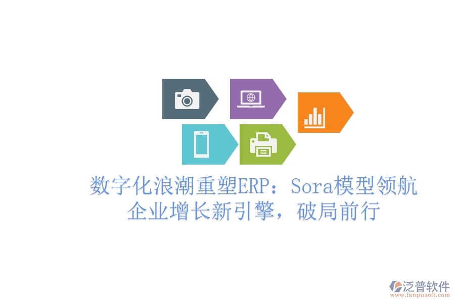 數(shù)字化<a href=http://digitaldepost.com/erp/langchao/ target=_blank class=infotextkey>浪潮</a>重塑ERP：Sora模型領(lǐng)航，企業(yè)增長新引擎，破局前行