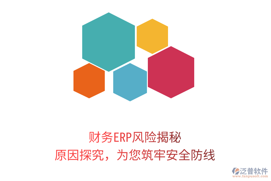 財務ERP風險揭秘，原因探究，為您筑牢安全防線