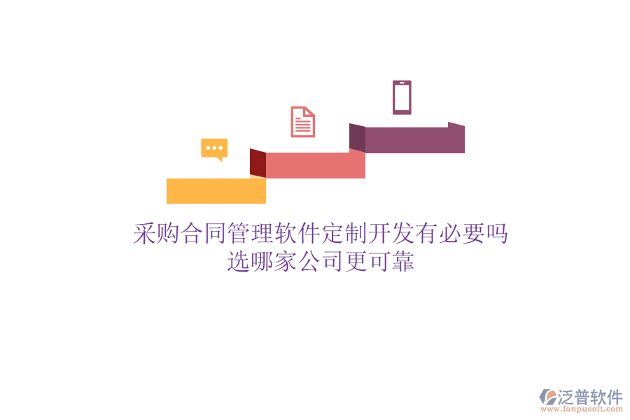 采購合同管理軟件定制開發(fā)有必要嗎？選哪家公司更可靠