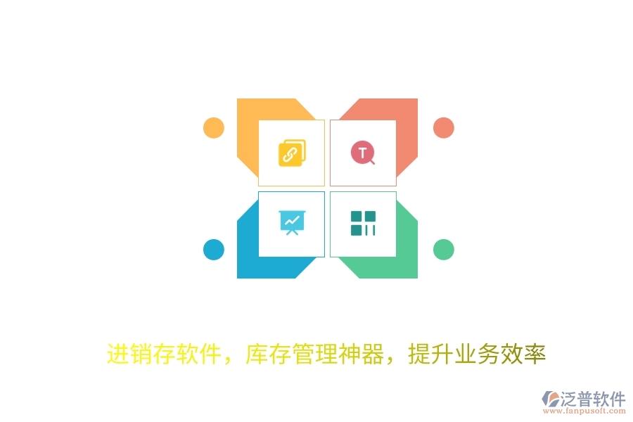 進銷存軟件，庫存管理神器，提升業(yè)務效率