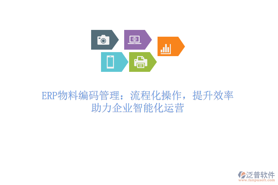 ERP物料編碼管理：流程化操作，提升效率，助力企業(yè)智能化運營
