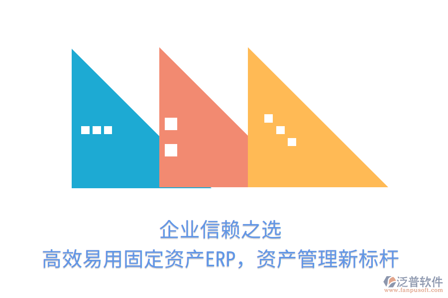 企業(yè)信賴之選，高效易用固定資產(chǎn)ERP，資產(chǎn)管理新標(biāo)桿