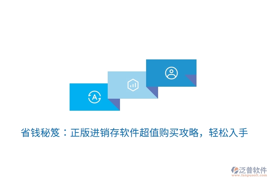 省錢秘笈：正版進(jìn)銷存軟件超值購(gòu)買攻略，輕松入手