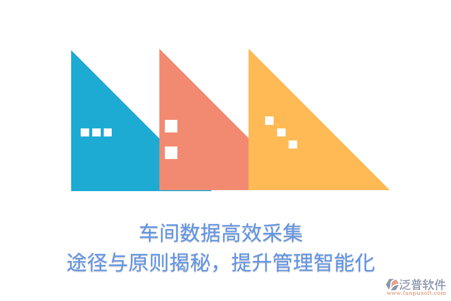 車(chē)間數(shù)據(jù)高效采集，途徑與原則揭秘，提升管理智能化