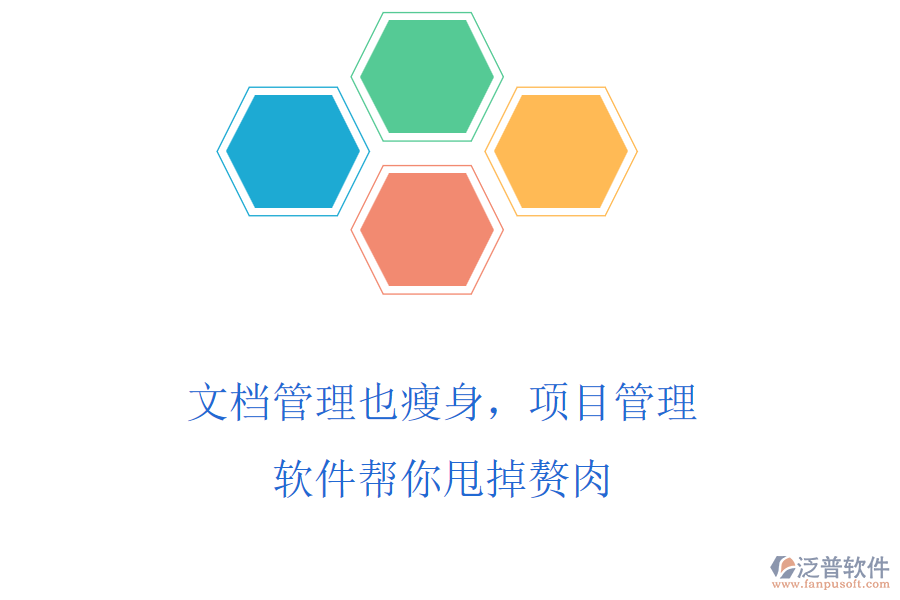 文檔管理也瘦身，項(xiàng)目管理軟件幫你甩掉贅肉