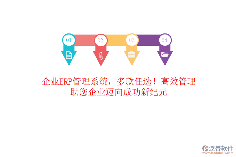 企業(yè)ERP管理系統(tǒng)，多款任選！高效管理，助您企業(yè)邁向成功新紀(jì)元