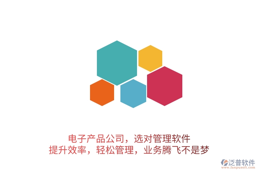 電子產(chǎn)品公司，選對(duì)管理軟件，提升效率，輕松管理，業(yè)務(wù)騰飛不是夢(mèng)