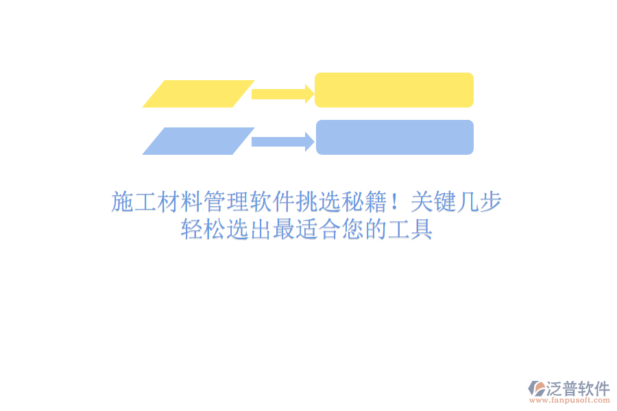 施工材料管理軟件挑選秘籍！關(guān)鍵幾步，輕松選出最適合您的工具