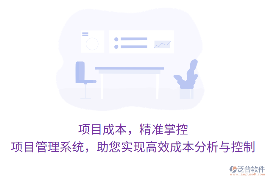 項(xiàng)目成本，精準(zhǔn)掌控，項(xiàng)目管理系統(tǒng)，助您實(shí)現(xiàn)高效成本分析與控制