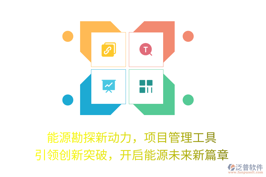 能源勘探新動(dòng)力，項(xiàng)目管理工具 引領(lǐng)創(chuàng)新突破，開啟能源未來(lái)新篇章