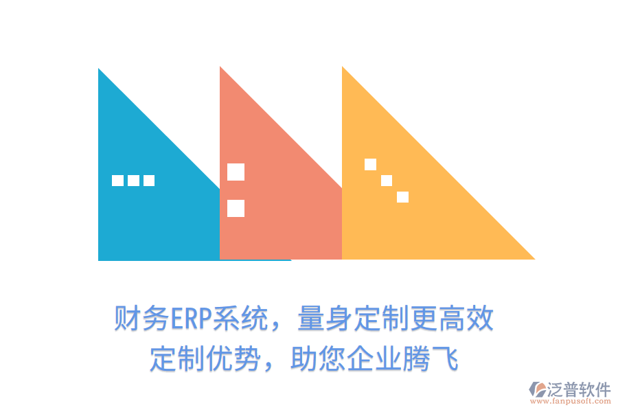 財務(wù)ERP系統(tǒng)，量身定制更高效！定制優(yōu)勢，助您企業(yè)騰飛