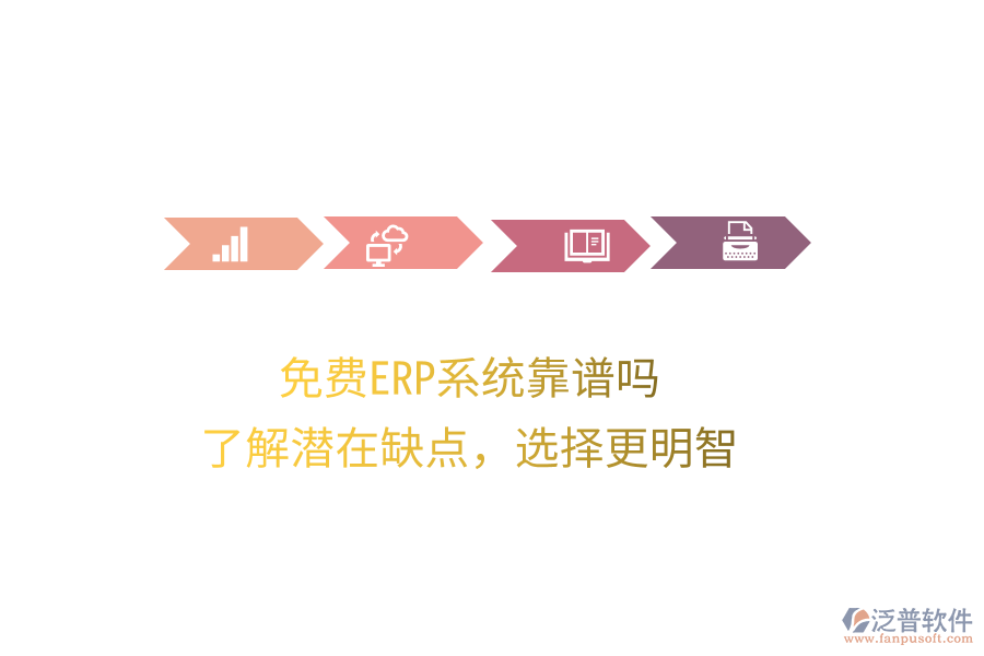 免費(fèi)ERP系統(tǒng)靠譜嗎？了解潛在缺點(diǎn)，選擇更明智