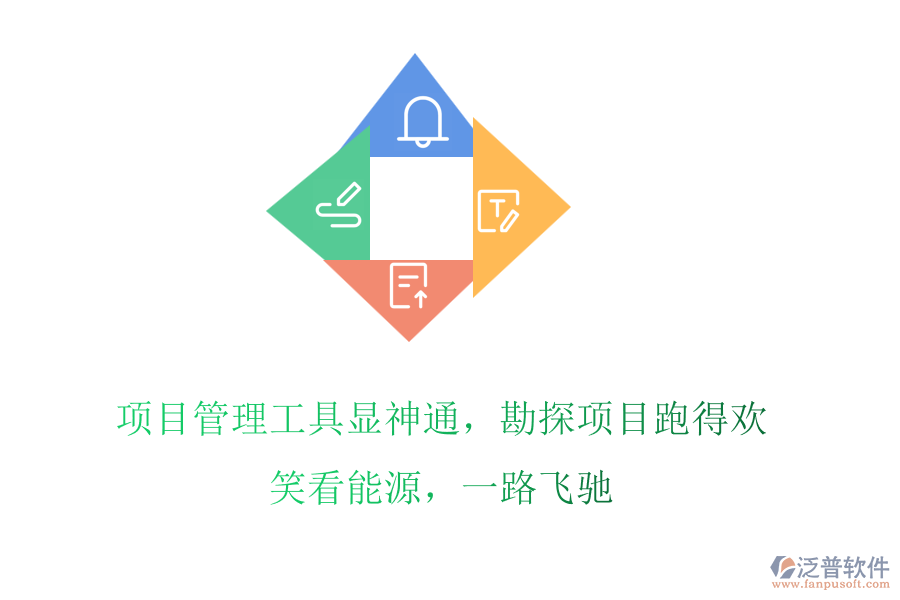 項(xiàng)目管理工具顯神通，勘探項(xiàng)目跑得歡! 笑看能源，一路飛馳