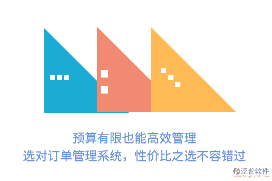 預(yù)算有限也能高效管理！選對(duì)訂單管理系統(tǒng)，性價(jià)比之選不容錯(cuò)過